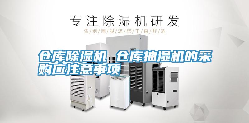 倉庫草莓视频污污污污 倉庫抽濕機的采購應注意事項