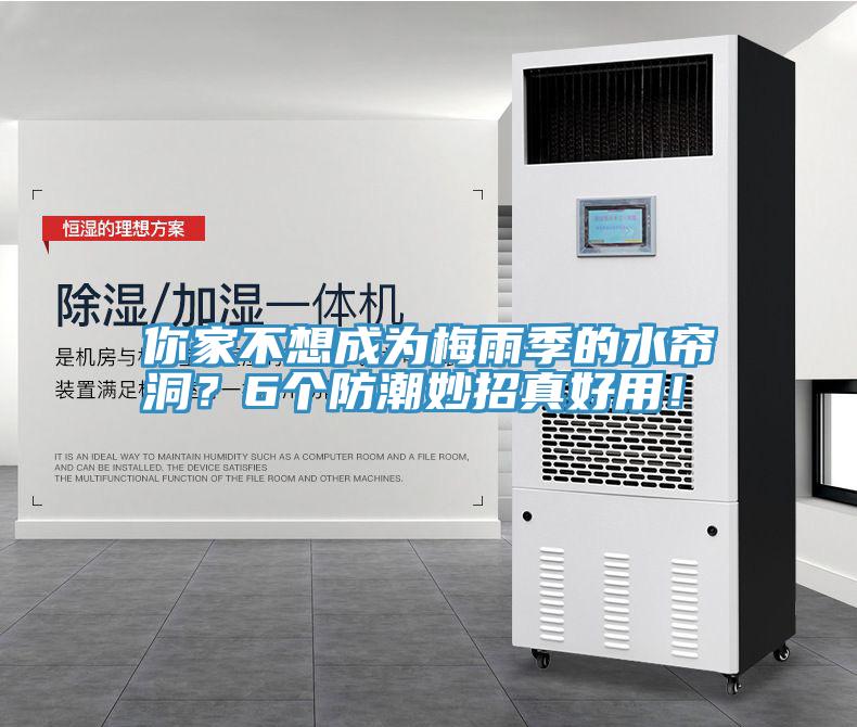 你家不想成為梅雨季的水簾洞？6個防潮妙招真好用！