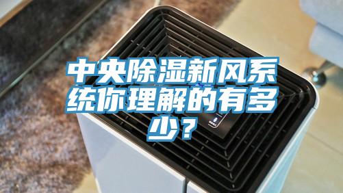 中央除濕新風係統你理解的有多少？