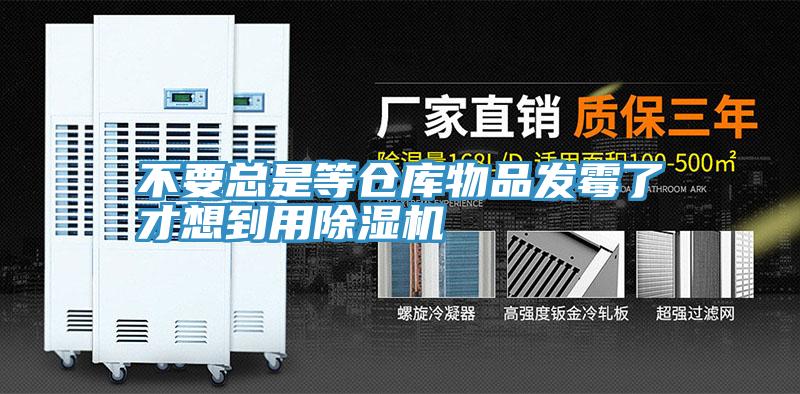 不要總是等倉庫物品發黴了才想到用草莓视频污污污污