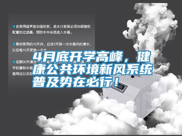 4月底開學高峰，健康公共環境新風係統普及勢在必行！