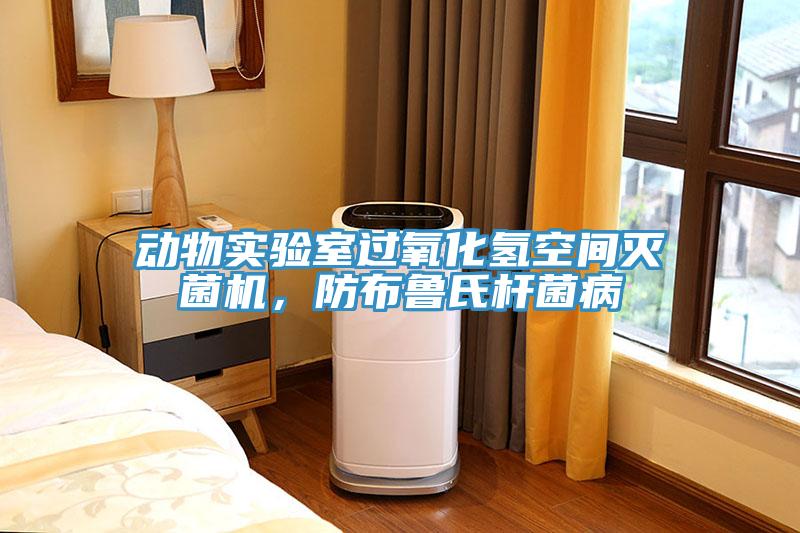 動物實驗室過氧化氫空間滅菌機，防布魯氏杆菌病
