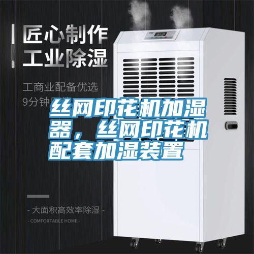 絲網印花機加濕器，絲網印花機配套加濕裝置