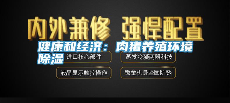 健康和經濟：肉豬養殖環境除濕