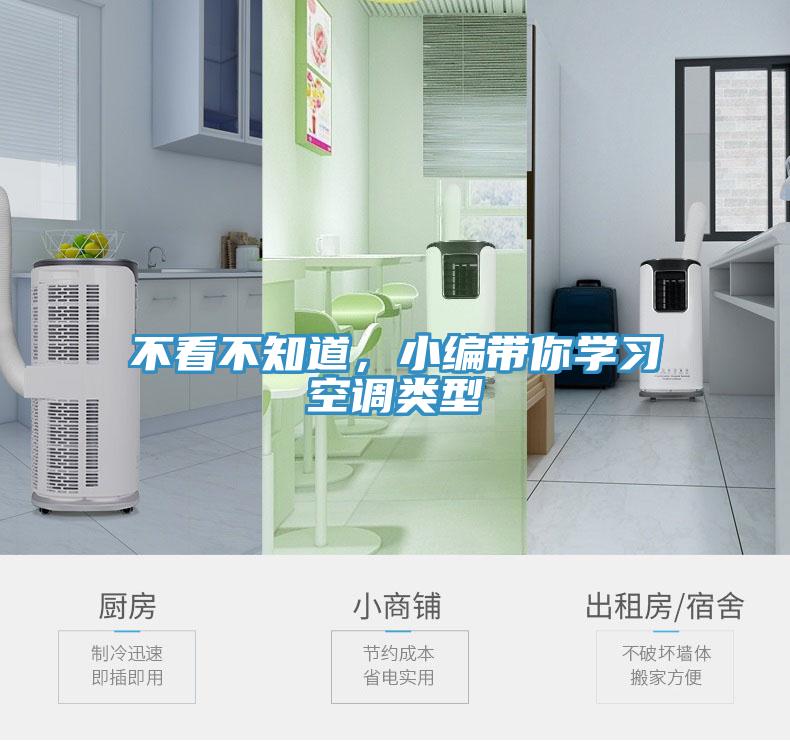 不看不知道，小編帶你學習空調類型
