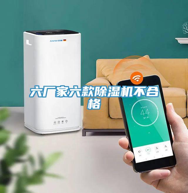 六廠家六款草莓视频污污污污不合格