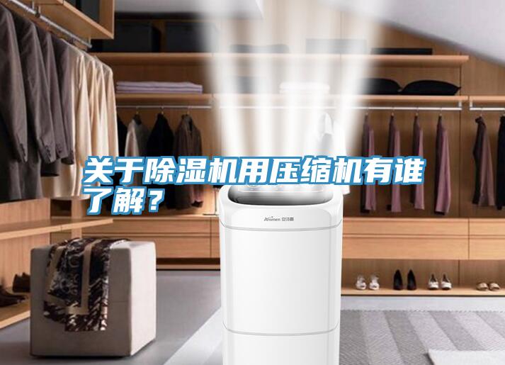 關於草莓视频污污污污用壓縮機有誰了解？