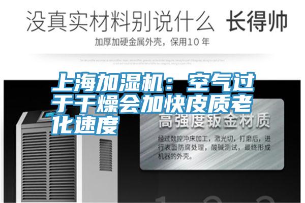 上海加濕機：空氣過於幹燥會加快皮質老化速度