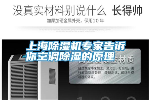 上海草莓视频污污污污專家告訴你空調除濕的原理