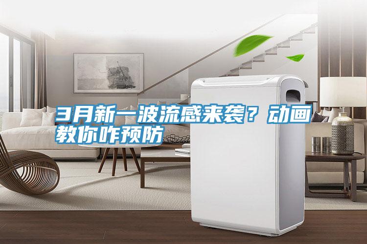 3月新一波流感來襲？動畫教你咋預防