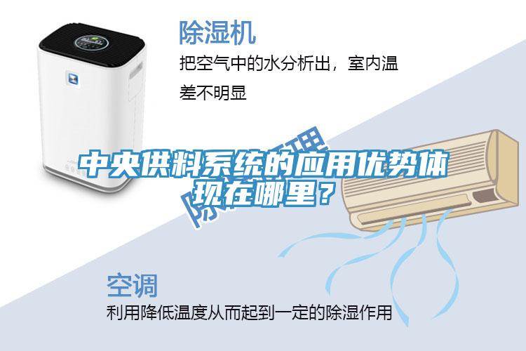 中央供料係統的應用優勢體現在哪裏？