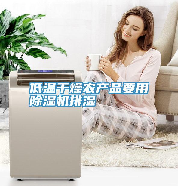 低溫幹燥農產品要用草莓视频污污污污排濕