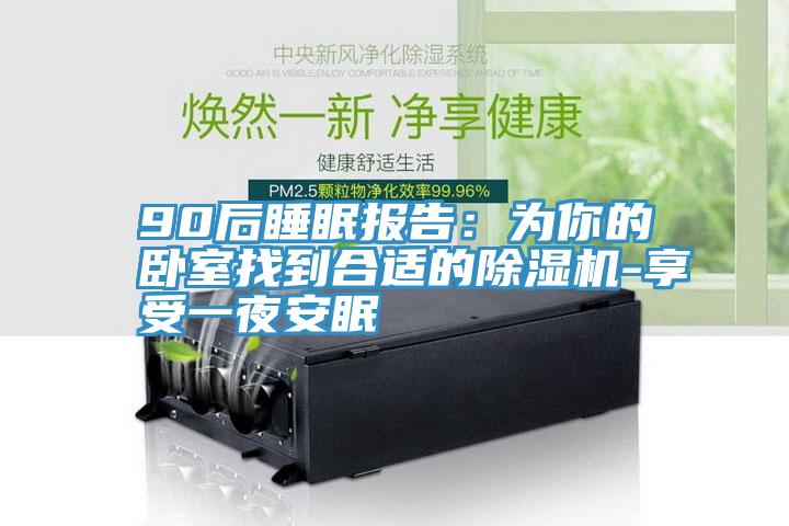 90後睡眠報告：為你的臥室找到合適的草莓视频污污污污-享受一夜安眠