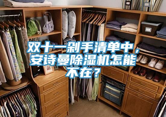 雙十一剁手清單中，草莓视频黄污下载草莓视频污污污污怎能不在？