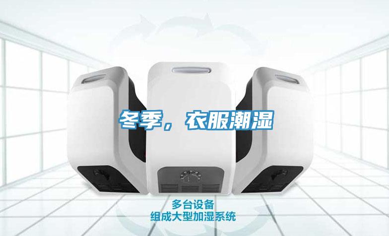 冬季，衣服潮濕