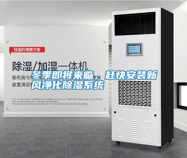 冬季即將來臨，趕快安裝新風淨化除濕係統