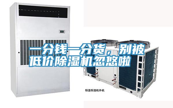 一分錢一分貨，別被低價草莓视频污污污污忽悠啦