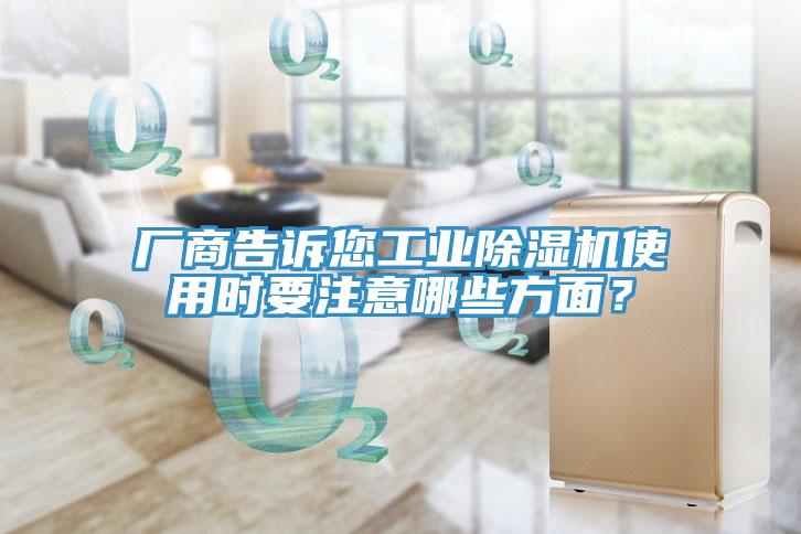 廠商告訴您工業草莓视频污污污污使用時要注意哪些方麵？