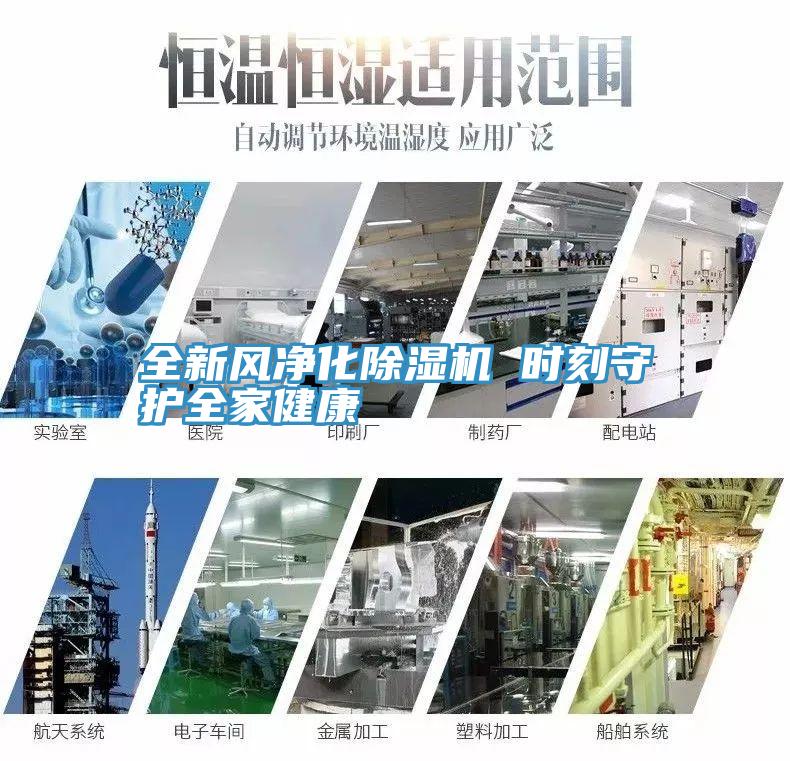 全新風淨化草莓视频污污污污 時刻守護全家健康