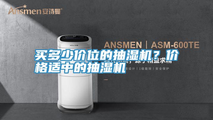 買多少價位的抽濕機？價格適中的抽濕機