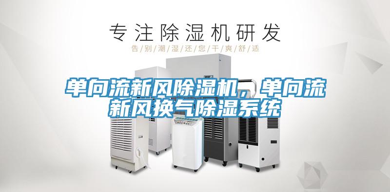單向流新風草莓视频污污污污，單向流新風換氣除濕係統
