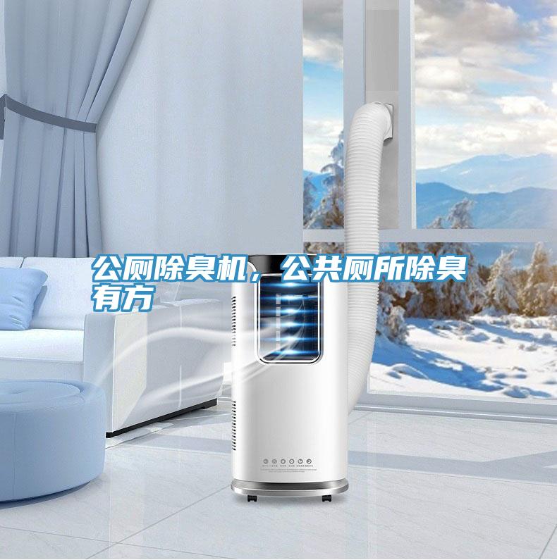 公廁除臭機，公共廁所除臭有方