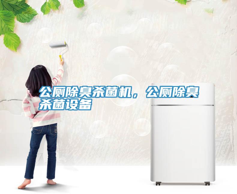 公廁除臭殺菌機，公廁除臭殺菌設備