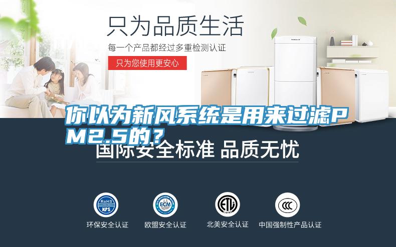 你以為新風係統是用來過濾PM2.5的？