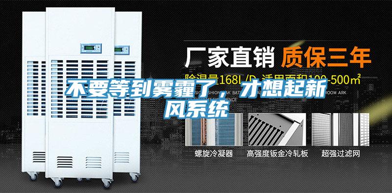 不要等到霧霾了，才想起新風係統