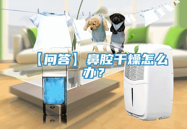 【問答】鼻腔幹燥怎麽辦？
