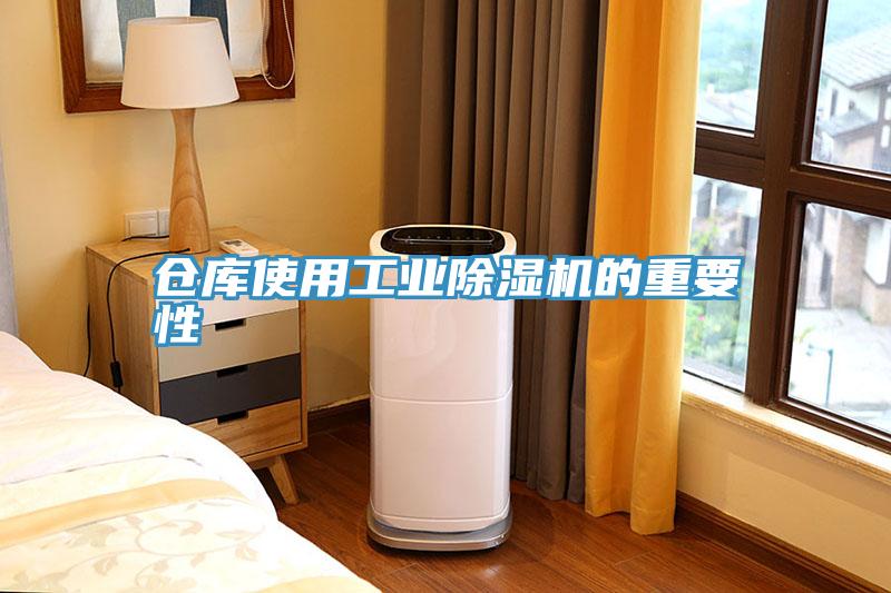 倉庫使用工業草莓视频污污污污的重要性