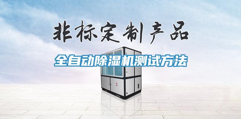 全自動草莓视频污污污污測試方法