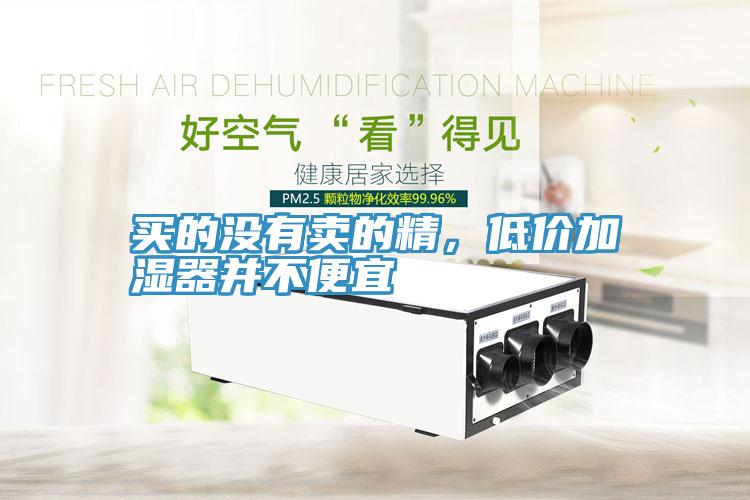 買的沒有賣的精，低價加濕器並不便宜