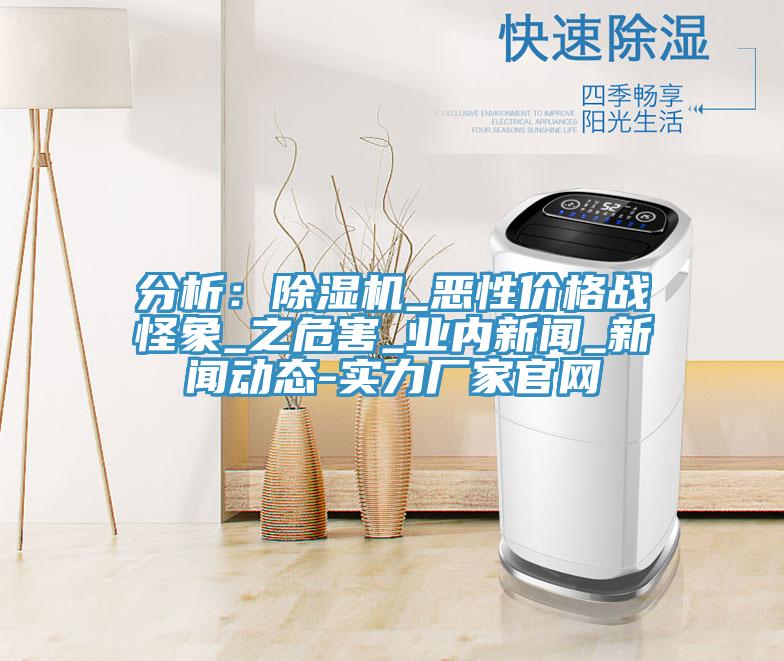 分析：草莓视频污污污污_惡性價格戰怪象_之危害_業內新聞_草莓视频APP成年人-實力廠家官網