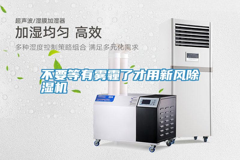 不要等有霧霾了才用新風草莓视频污污污污