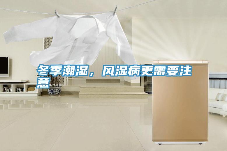 冬季潮濕，風濕病更需要注意