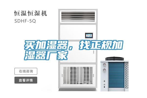 買加濕器，找正規加濕器廠家
