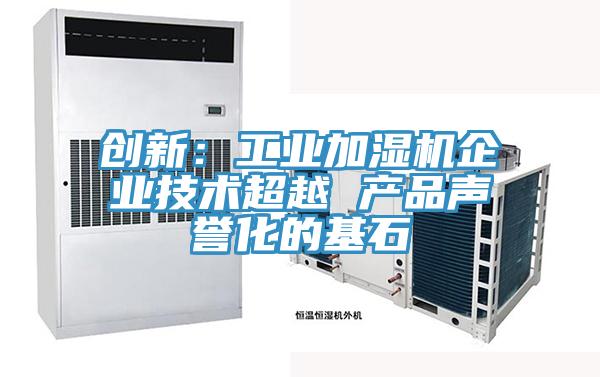 創新：工業加濕機企業技術超越 產品聲譽化的基石