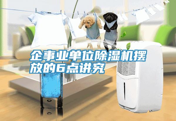 企事業單位草莓视频污污污污擺放的6點講究