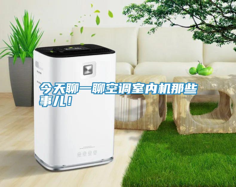 今天聊一聊空調室內機那些事兒！