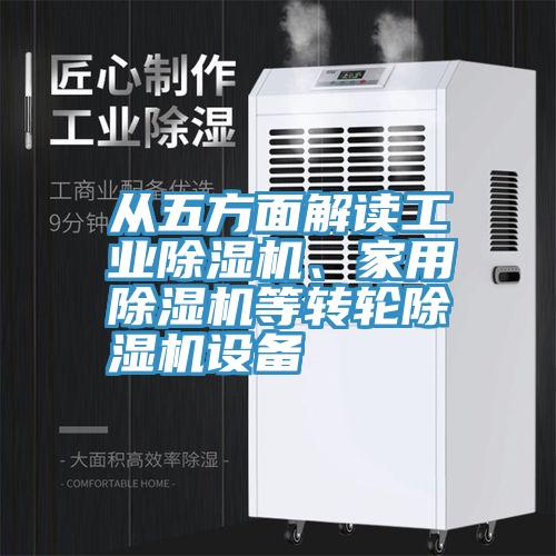 從五方麵解讀工業草莓视频污污污污、家用草莓视频污污污污等轉輪草莓视频污污污污設備