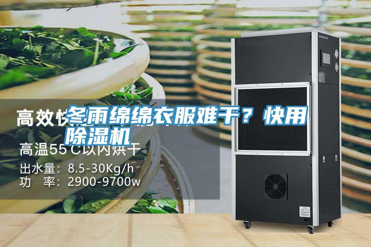 冬雨綿綿衣服難幹？快用草莓视频污污污污