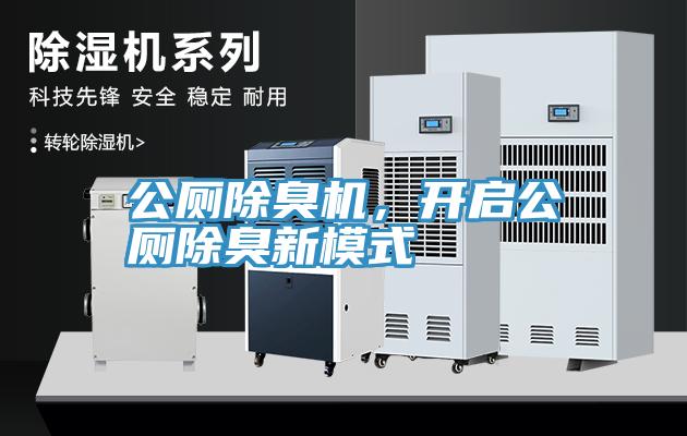 公廁除臭機，開啟公廁除臭新模式