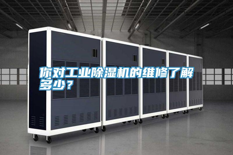 你對工業草莓视频污污污污的維修了解多少？