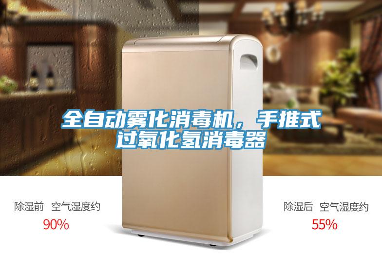 全自動霧化消毒機，手推式過氧化氫消毒器