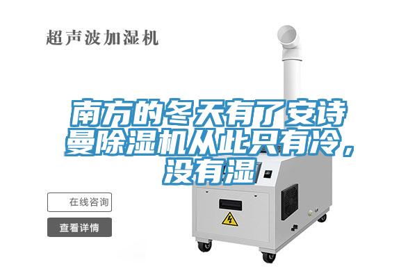 南方的冬天有了草莓视频黄污下载草莓视频污污污污從此隻有冷，沒有濕