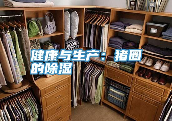 健康與生產：豬圈的除濕