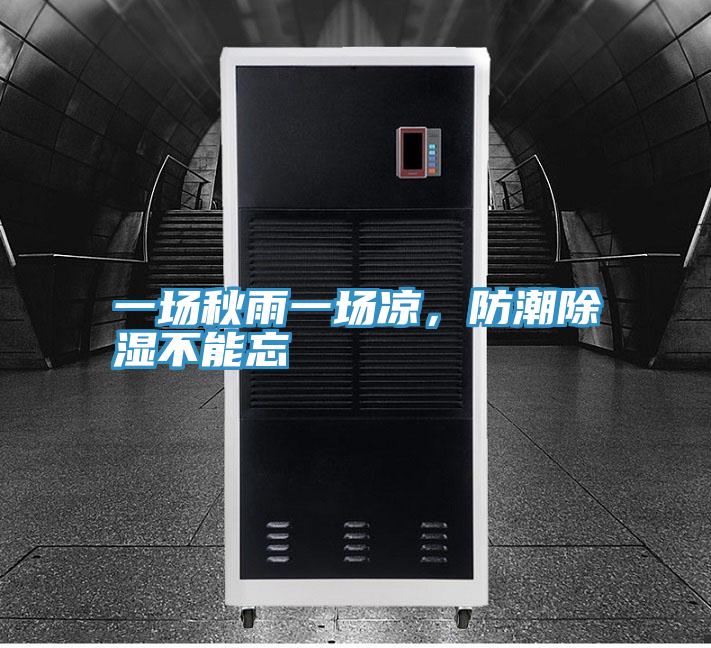 一場秋雨一場涼，防潮除濕不能忘