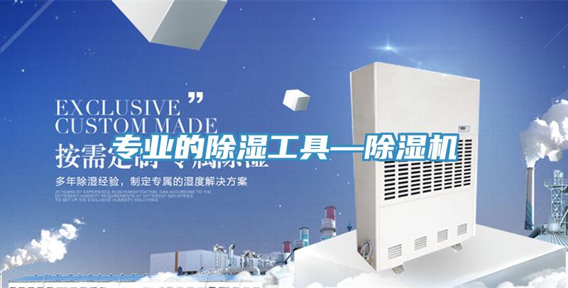 專業的除濕工具—草莓视频污污污污
