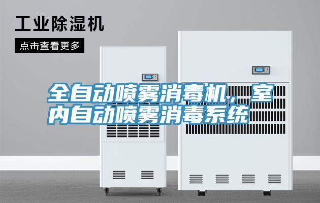 全自動噴霧消毒機，室內自動噴霧消毒係統
